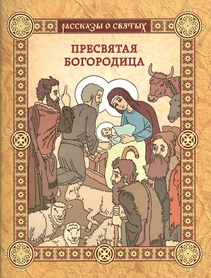 Книга Пресвятая Богородица: повесть ()