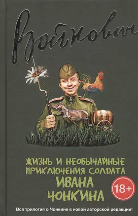 Жизнь и необычайные приключения солдата Ивана Чонкина : трилогия — 2464760 — 1