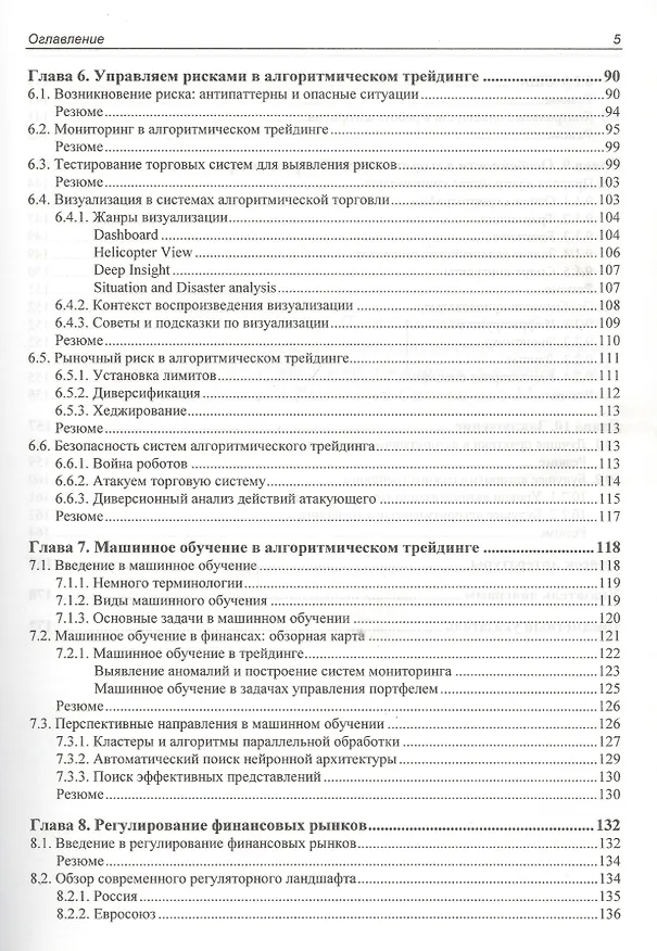 Книга Алгоритмический трейдинг для профессионалов (Евдоким Малыхин) — 4