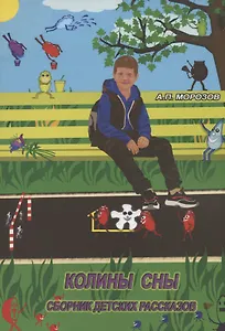 Колины сны