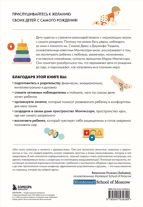 Книга Монтессори с первых дней. Полное руководство по воспитанию с любовью, уважением и пониманием (Симона Дэвис, Джуннифа Узодике) — 2