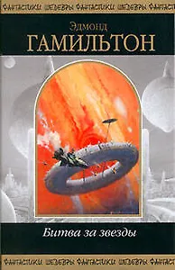 Битва за звезды