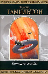 Книга Битва за звезды (Эдмонд Гамильтон)