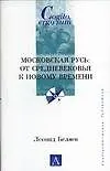 Книга Московская Русь: От Средневековья к Новому времени (Л. Беляев) — 1