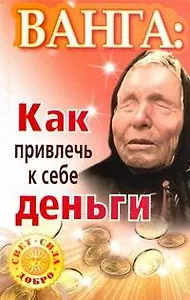 Ванга: как привлечь к себе деньги