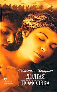 Книга Долгая помолвка (Себастьян Жапризо) — 1