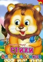 Стихи для мальчиков