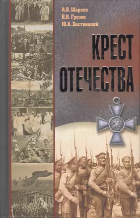 Крест Отечества. События и лица Первой мировой войны — 2551772 — 1