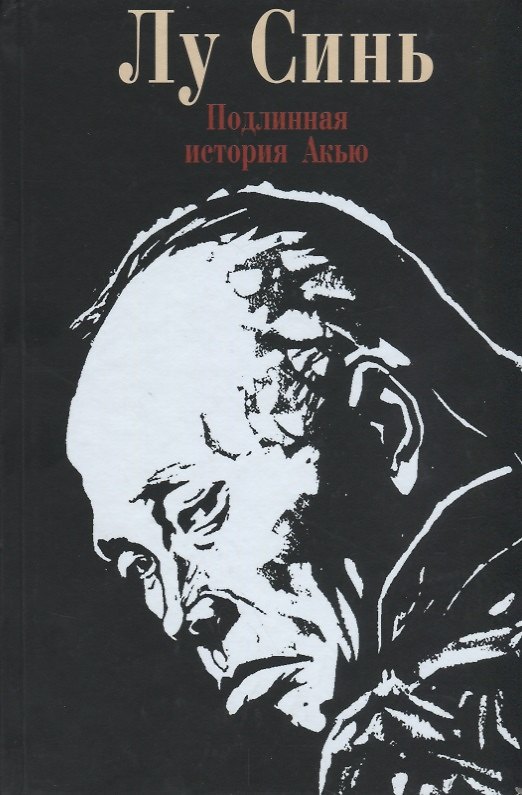 Книга Подлинная история Акью () — 1