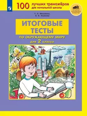 Итоговые тесты по окружающему миру для 2 класса — 2929261 — 1