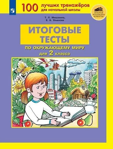 Книга Итоговые тесты по окружающему миру для 2 класса (Татьяна Мишакина) — 1