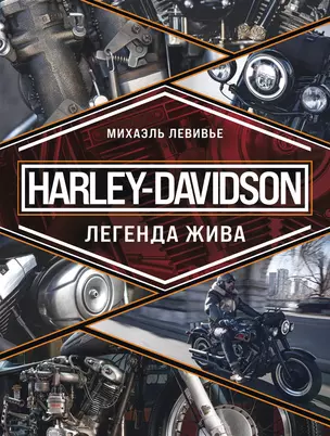 Harley-Davidson. Легенда жива — 3026890 — 1