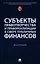 Субъекты правотворчества и правореализации в сфере публичных финансов. Монография — 3049004 — 1