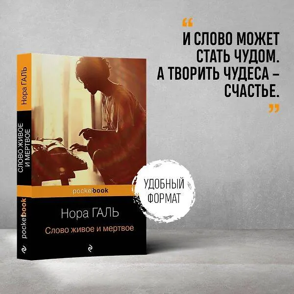 Книга Слово живое и мертвое (Нора Галь) — 6