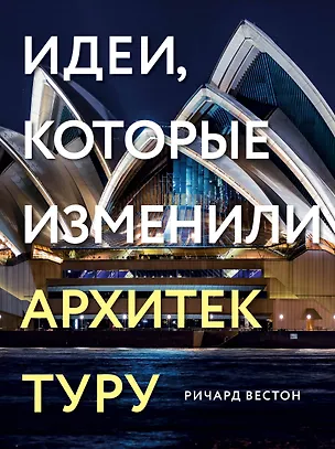 Книга Идеи, которые изменили архитектуру (Ричард Вестон)