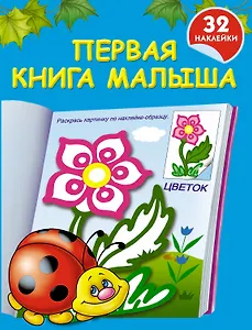Первая книга малыша: книжка-раскраска с наклейками