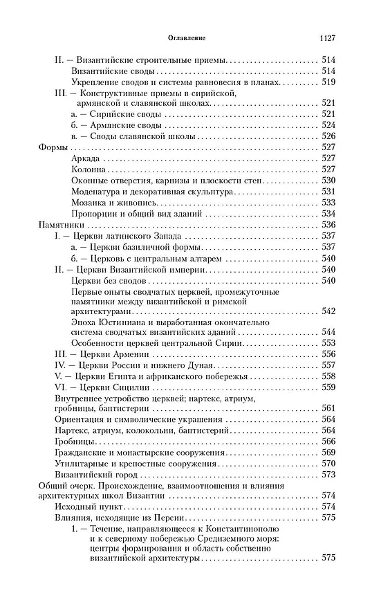 Книга Всеобщая история архитектуры. От доисторической эпохи до Ренессанса (Огюст Шаузи) — 9