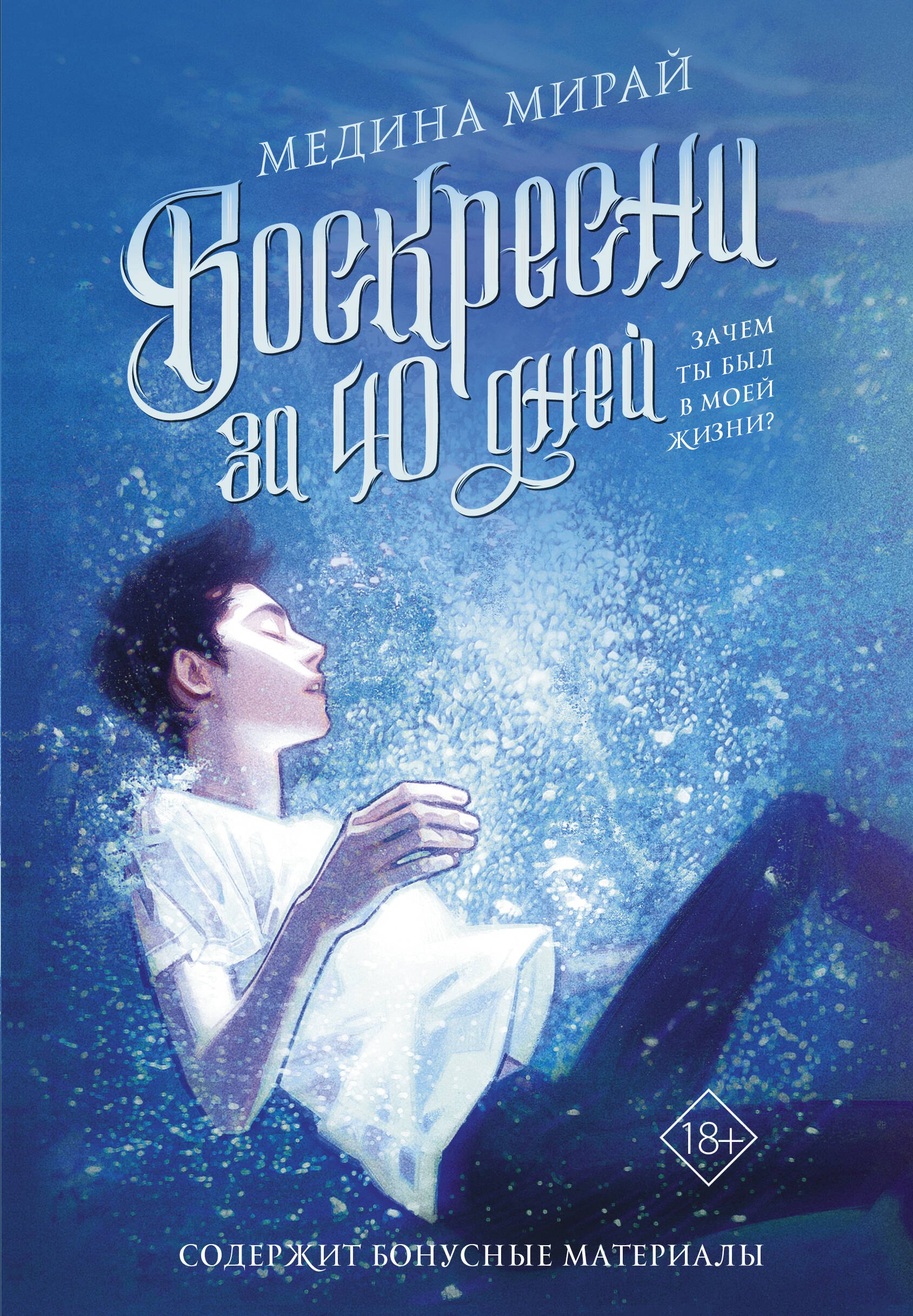 

Воскресни за 40 дней