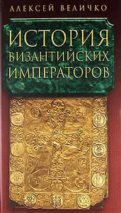 История Византийских императоров в пяти томах. Том IV.
