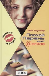 Плохой Парень ищет @нгела