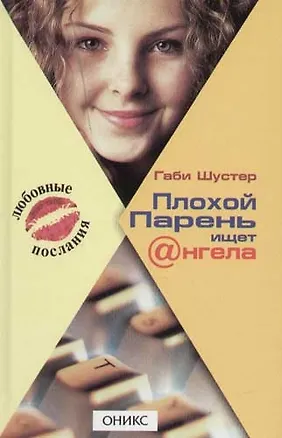 Книга Плохой Парень ищет @нгела ()