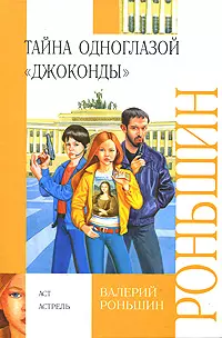 Тайна одноглазой Джоконды (Внеклассное чтение). Роньшин В. (Аст) — 2139630 — 1