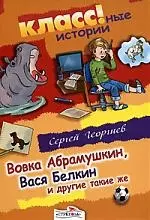 Вовка Абрамушкин, Вася Белкин и другие такие же — 2177143 — 1