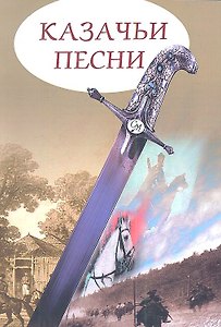 Казачьи песни