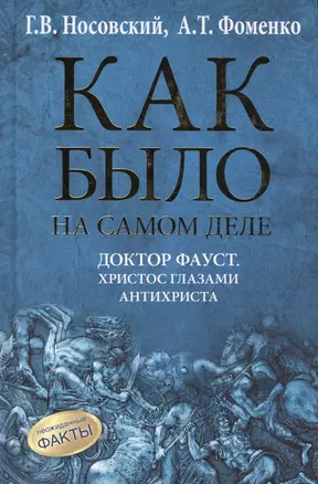 Как было на самом деле. Доктор Фауст. Христос глазами антихриста. Корабль "Ваза" — 2419788 — 1