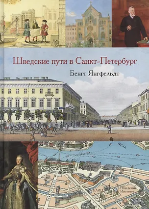 Книга Шведские пути в Санкт-Петербург (Бенгт Янгфельдт)