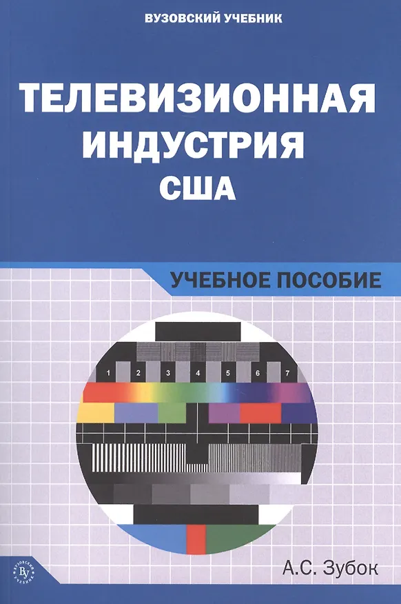 Книга Телевизионная индустрия США (Алексей Зубок) — 1
