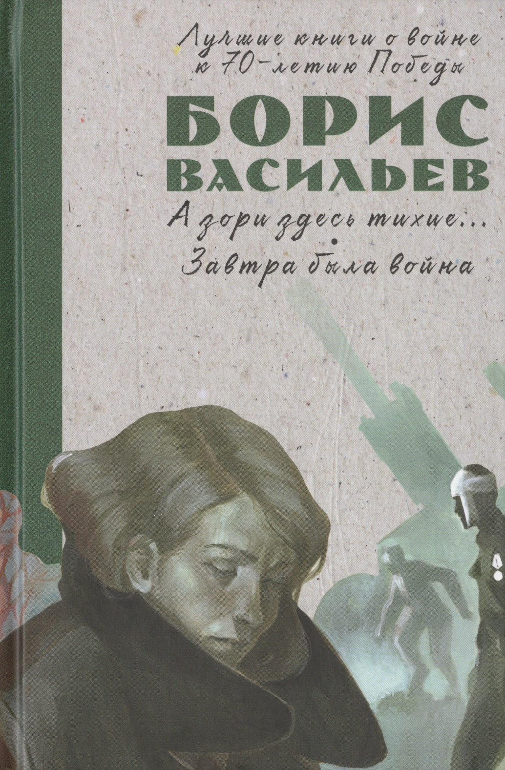 

А зори здесь тихие… Завтра была война