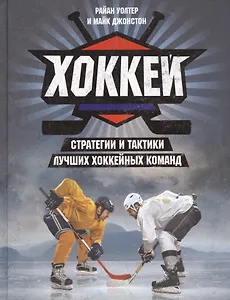 Хоккей. Стратегии и тактики лучших хоккейных команд