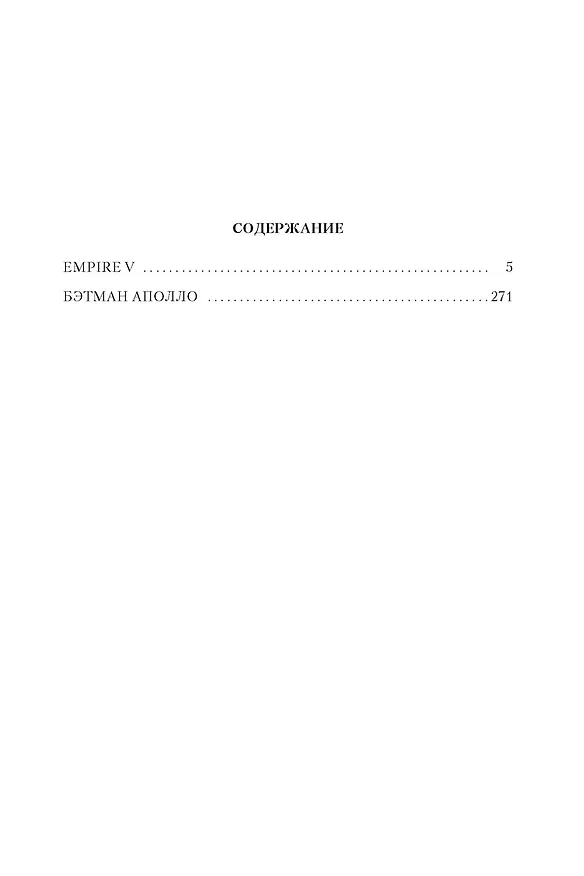 Книга Empire V. Бэтман Аполло (Виктор Пелевин) — 6