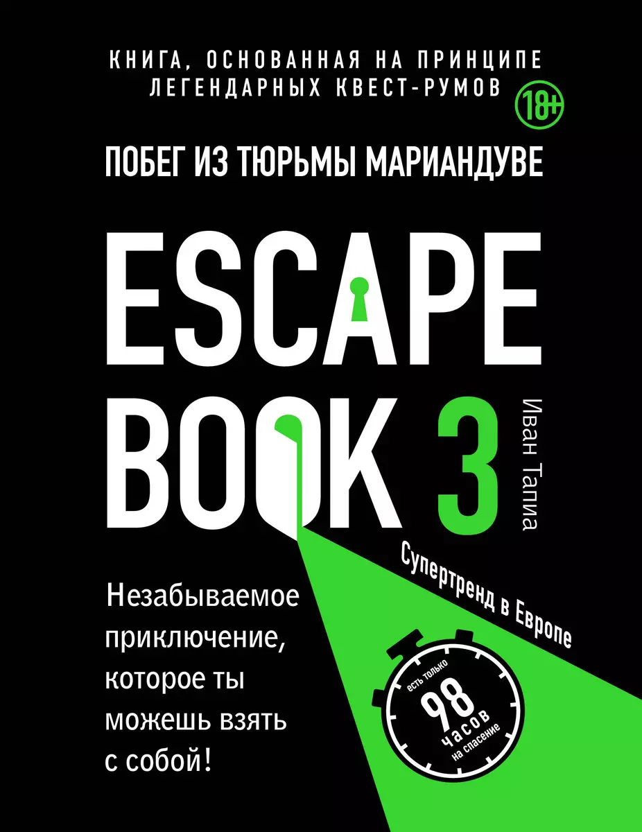 Escape book 3: побег из тюрьмы Мариандуве. Книга, основанная на принципе  легендарных квест-румов (Иван Тапиа) - купить книгу с доставкой в  интернет-магазине «Читай-город». ISBN: 978-5-04-109669-4