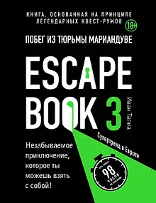 Escape book 3: побег из тюрьмы Мариандуве. Книга, основанная на принципе легендарных квест-румов