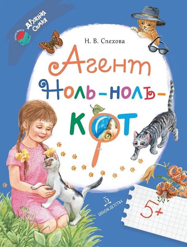 Книга Агент Ноль-ноль-кот (Наталья Спехова) — 1