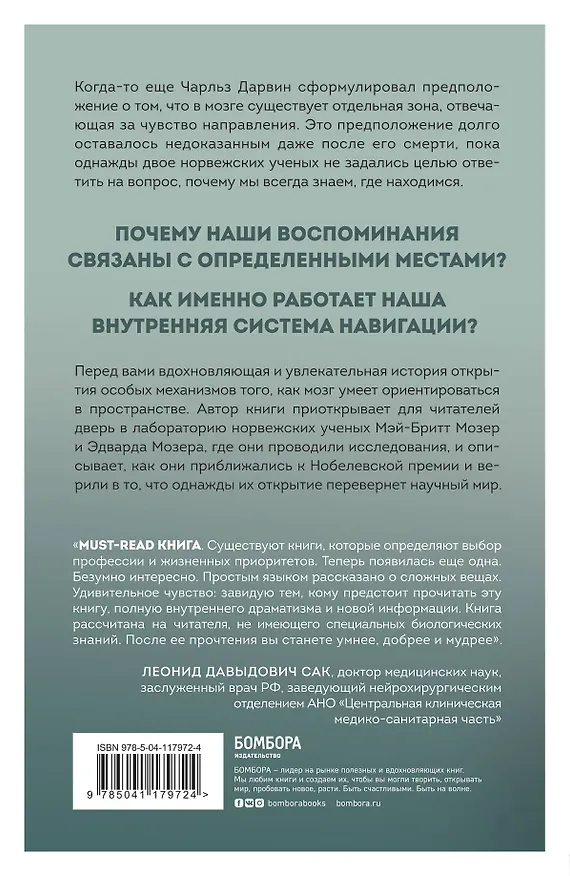 Книга Окей, мозг, где я? Как работает наша внутренняя система навигации, зачем нужны воспоминания и почему иногда они стираются (Унни Эйкесет) — 2