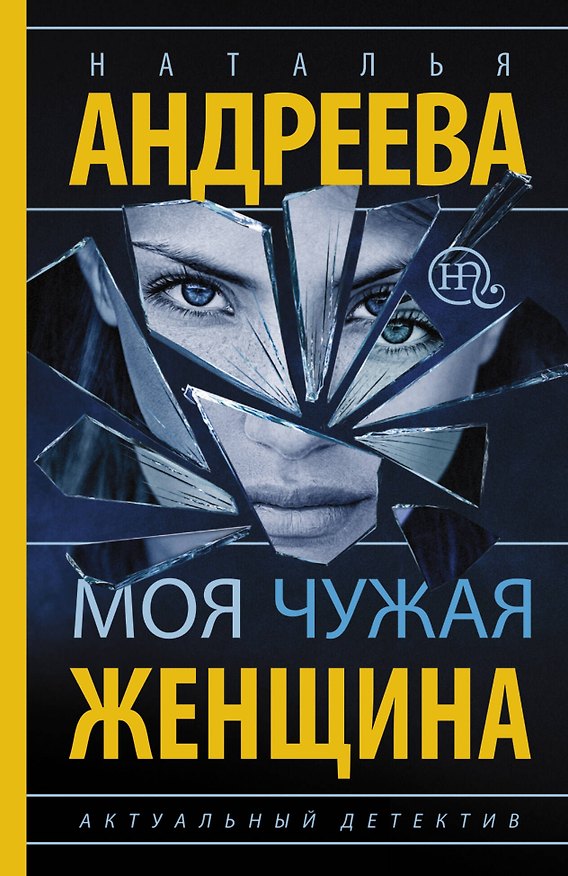 Книга Моя чужая женщина (Наталья Андреева) — 1