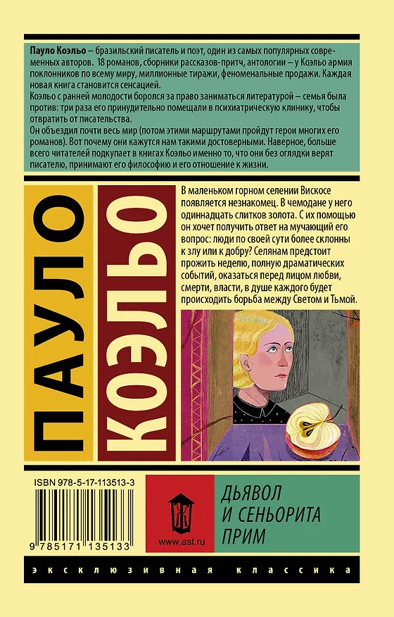 Книга Дьявол и сеньорита Прим (Пауло Коэльо) — 2