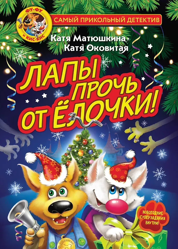 Книга Фу-Фу и Кис-Кис. Лапы прочь от ёлочки! (Екатерина Оковитая, Екатерина Матюшкина) — 1