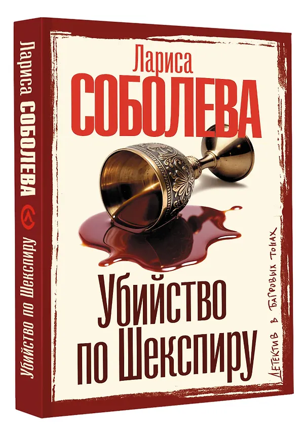 Книга Убийство по Шекспиру (Лариса Соболева) — 4