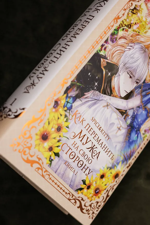 Книга Как переманить мужа на свою сторону. Книга 1 (How to Win My Husband Over). Новелла (Spice&kitty) — 12