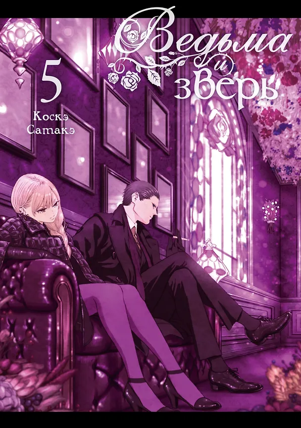 Книга Ведьма и зверь. Том 5 (Коскэ Сатакэ) — 4