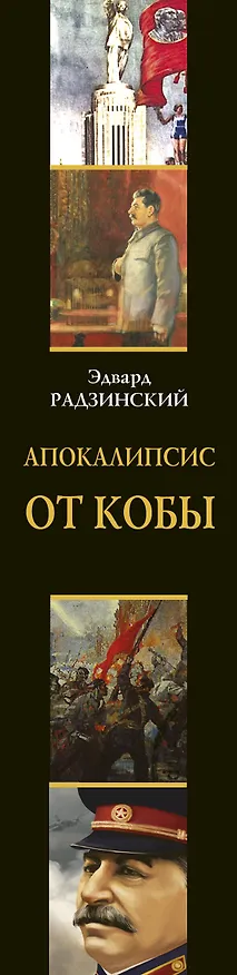 Книга Апокалипсис от Кобы (Исправленное и дополненное издание) (Эдвард Радзинский) — 3