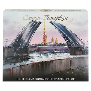 Конфеты СПб Мосты (акварель) Марципановые классические, 126г 2966544