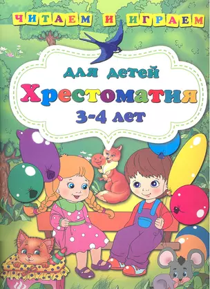 Хрестоматия для детей 3-4 лет — 2345149 — 1