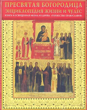 Книга Пресвятая Богородица. Энциклопедия жизни и чудес(комплект) ()