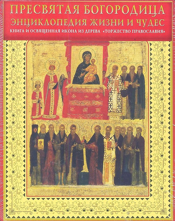 Книга Пресвятая Богородица. Энциклопедия жизни и чудес(комплект) () — 1