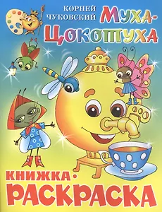 Муха-Цокотуха. Книжка - раскраска